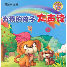 为我的孩子大声读3(3-7岁)