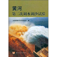 黄河第二次调水调沙试验