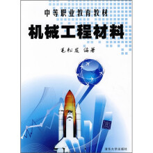 中等职业教育教材:机械工程材料