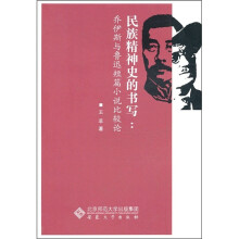 民族精神史的书写:乔伊斯与鲁迅短篇小说比较论