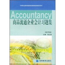 中等职业教育国家规划教材配套教学用书:商品流通企业会计习题集(会计专业)