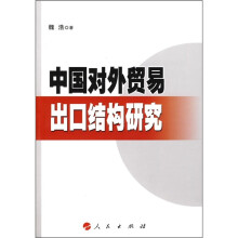 中国对外贸易出口结构研究