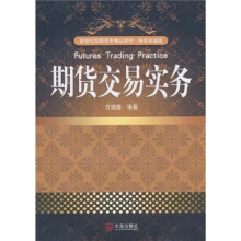 新世纪高职高专精品教材·财政金融类：期货交易实务