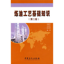 炼油工艺基础知识