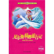 尼尔斯骑鹅旅行记