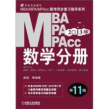 2013MBA、MPA、MPAcc联考同步复习指导系列：数学分册（第11版）