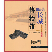 带你走进博物馆:山海关长城博物馆