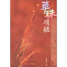 草珠项链