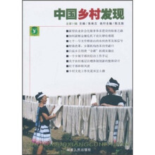 中国乡村发现（总第11辑）