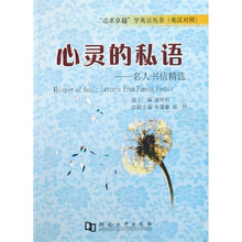 心灵的私语--名人书信精选(英汉对照)/追求卓越学英语丛书