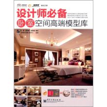 设计师必备卧室空间高端模型库(全彩)(附DVD光盘1张+VIP下载卡1张)