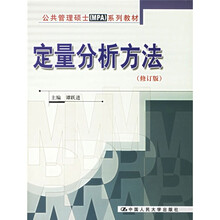 公共管理硕士MPA系列教材:定量分析方法(修订版)