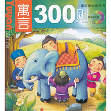 寓言300则（附光盘）/儿童启蒙必读丛书