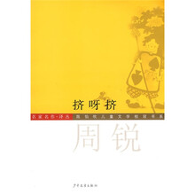 陈伯吹儿童文学桂冠书系：挤呀挤