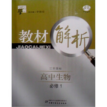 经纶学典·教材解析:高中生物(江苏国标)(必修1)