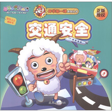 开学第一课系列丛书·喜羊羊与灰太狼·安全卫士趣味书：交通安全（正版授权）（附精美随心小贴纸100个）