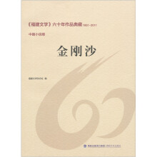 金刚沙：中篇小说卷
