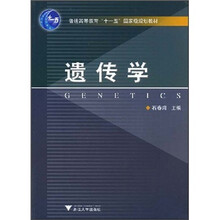 普通高等教育“十一五”国家级规划教材：遗传学