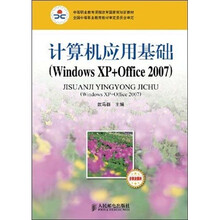 计算机应用基础（Windows XP+Office 2007）（含职业模块）