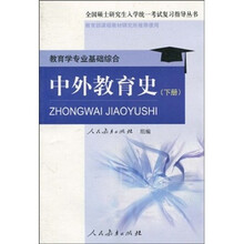 教育学专业基础综合：中外教育史（下）
