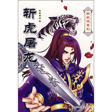 新武侠系列：斩虎屠龙