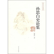 山东大学文史书系：孙思白史论集