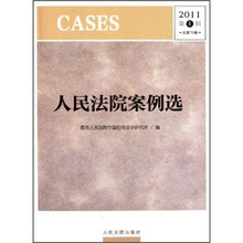 人民法院案例选（2011第1辑）（总第75辑）