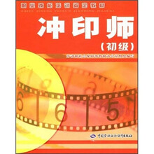 冲印师(初级)