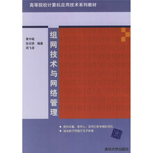 高等院校计算机应用技术系列教材:组网技术与网络管理