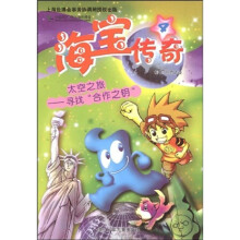海宝传奇4：太空之旅-寻找“合作之钥”