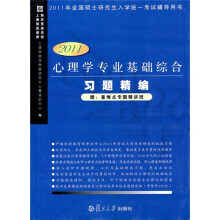 心理学专业基础综合习题精编(2011版)(附充课卡1张)