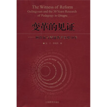 变革的见证:顾泠沅与青浦实验30年