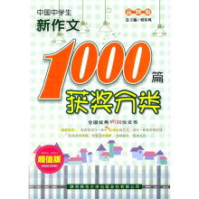 中国中学生获奖分类新作文1000篇(品牌版)(超值版)