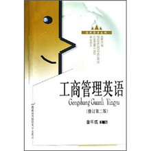 工商管理英语(修订第2版)