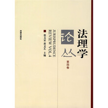 法理学论丛(第4卷)
