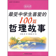 最受中学生喜爱的100篇哲理故事