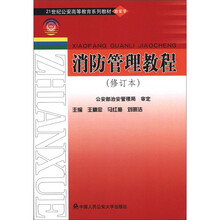 消防管理教程（修订本）（21世纪公安高等教育系列教材）