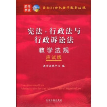 面向21世纪教学配套法规(应试版):宪法·行政法与行政诉讼法教学法规