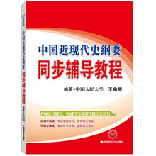 文都教育·中国近现代史纲要：同步辅导教程