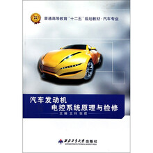 汽车专业普通高等教育十二五规划教材:汽车发动机电控系统原理与检修