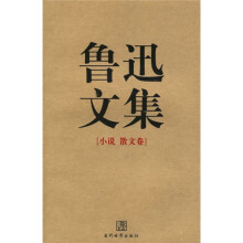 鲁迅文集(小说卷、散文卷、杂文卷)(全2册)