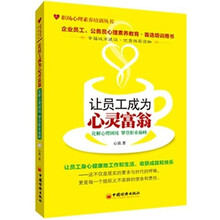 让员工成为心灵富翁：化解心理困境.攀登职业巅峰