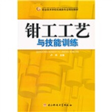 钳工工艺与技能训练
