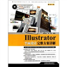 Illustrator平面设计完整方案详解(附DVD光盘1张)