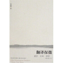 翻译探微