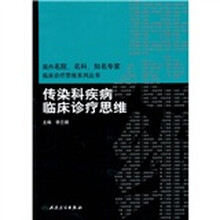 传染科疾病临床诊疗思维