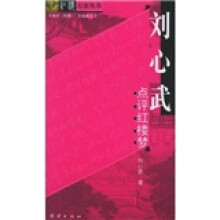 刘心武点评红楼梦