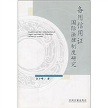 备用信用证国际法律制度研究