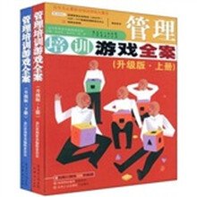 管理培训游戏全案(套装上下册)(升级版)