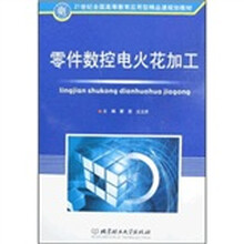 21世纪全国高等教育应用型精品课规划教材：零件数控电火花加工